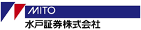 水戸証券株式会社